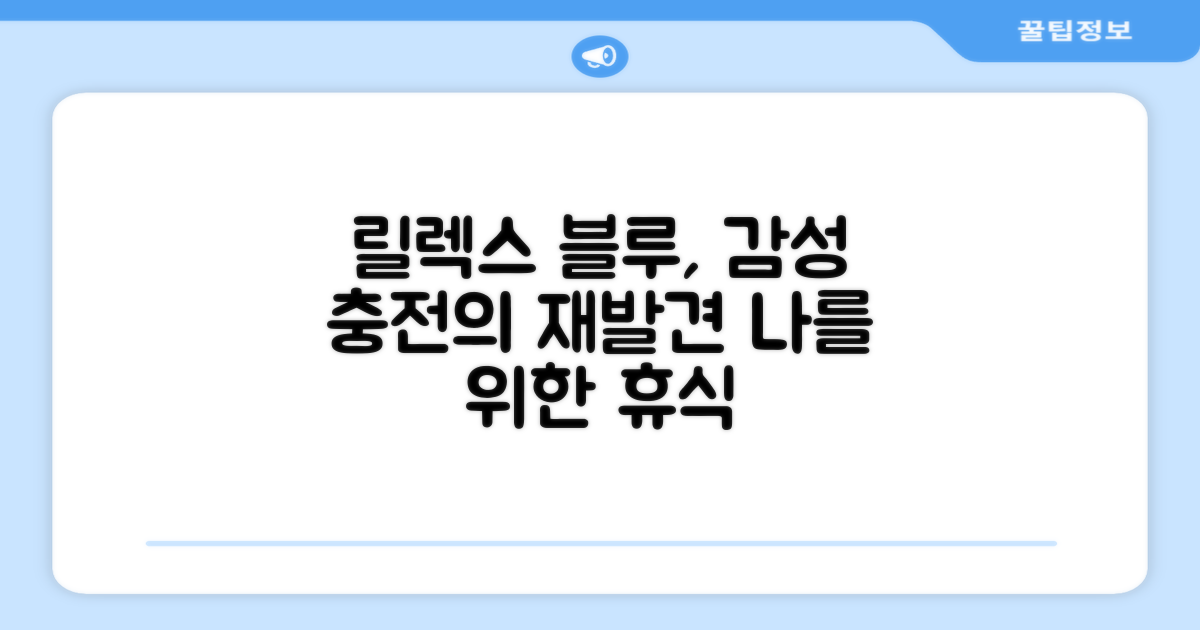 릴렉스 블루, 감성적 휴식의 재발견