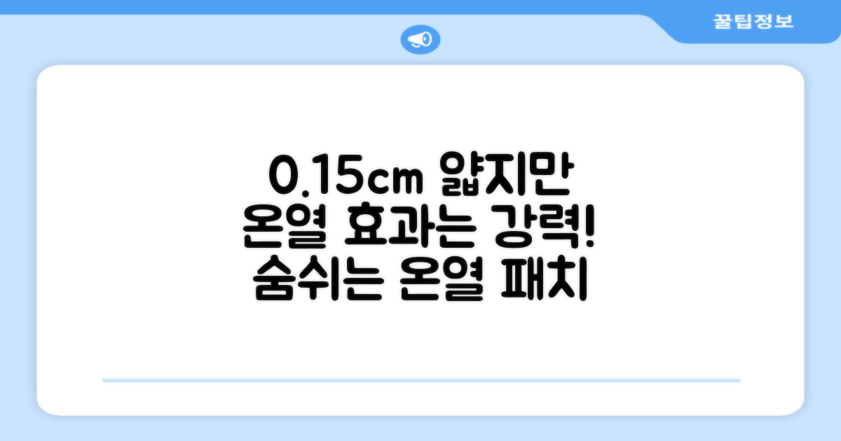 0.15cm, 얇지만 강력한 온열 효과