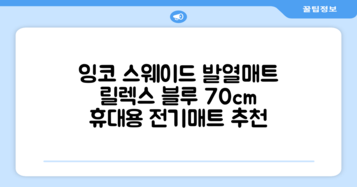 잉코 스웨이드 양면발열 휴대용 전기매트 I-S701, 릴렉스 블루, 70 x 37 x 0.15 cm 추천 리뷰