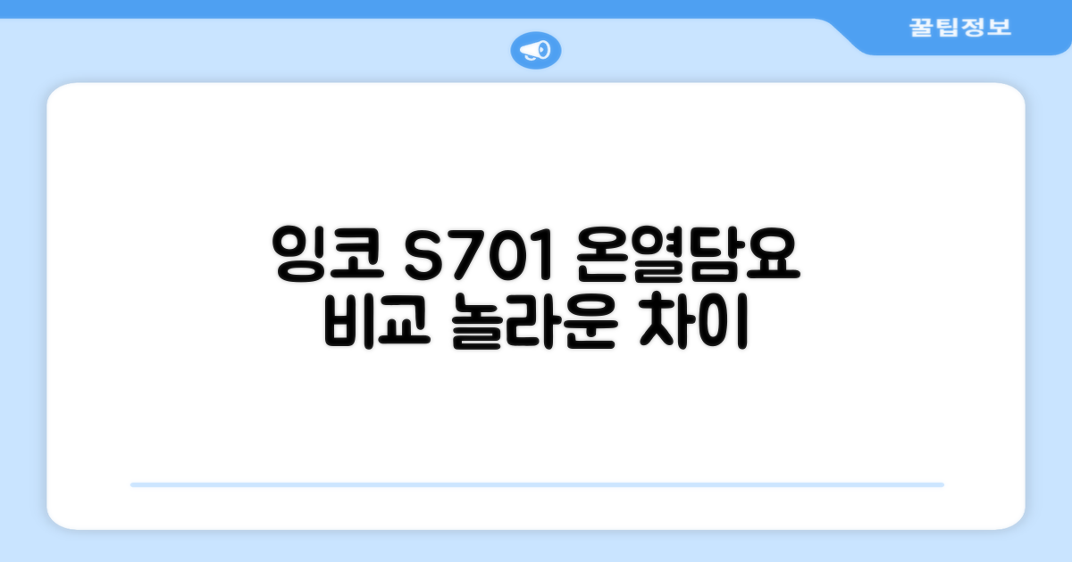 잉코 S701, 기존 온열담요와 비교