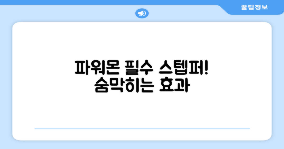 왜 파워몬 스텝퍼가 필요할까?
