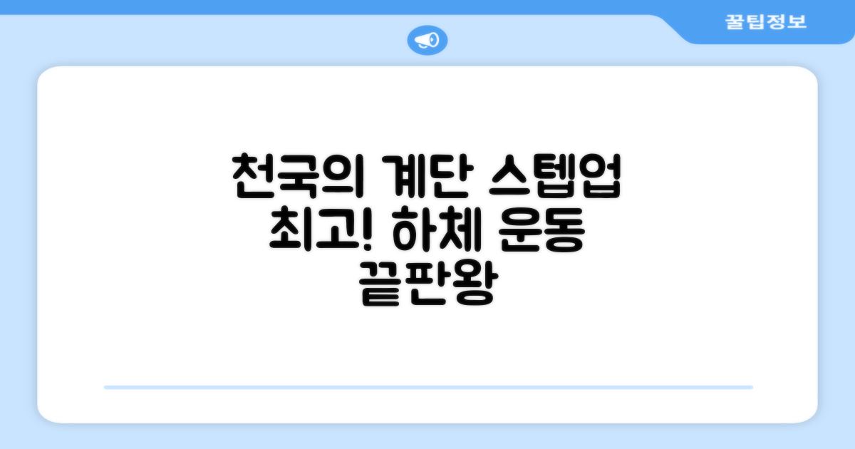 파워몬 천국의계단 스텝업 스텝퍼 스텝밀 에어 클라이머 계단오르기 홈트 실내 하체 운동기구, 파워몬 스텝업 추천 리뷰