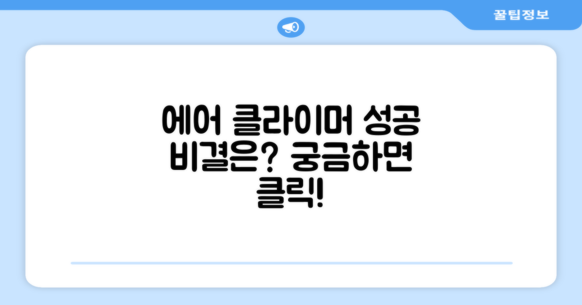 에어 클라이머, 성공 비결은?