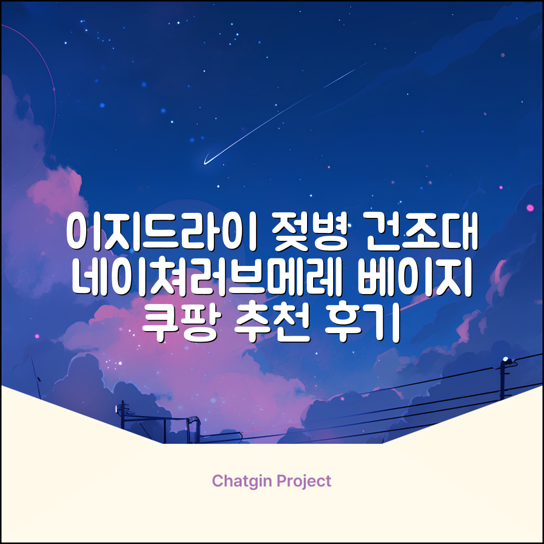 네이쳐러브메레 이지드라이 젖병 건조대, 단품, 베이지 추천 리뷰
