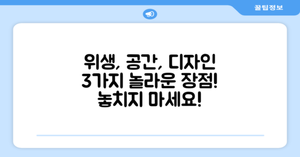 3가지 장점: 위생, 공간, 디자인