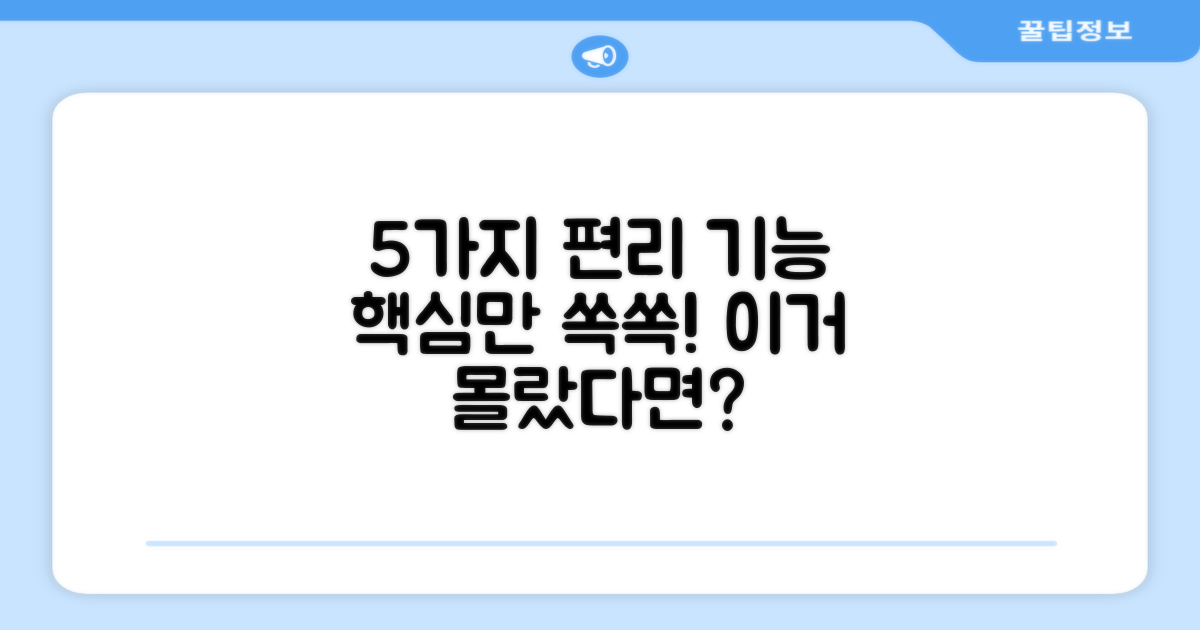 5가지 편리 기능