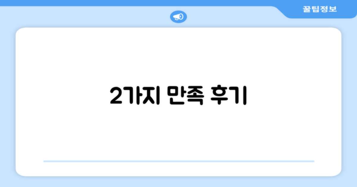 2가지 만족 후기