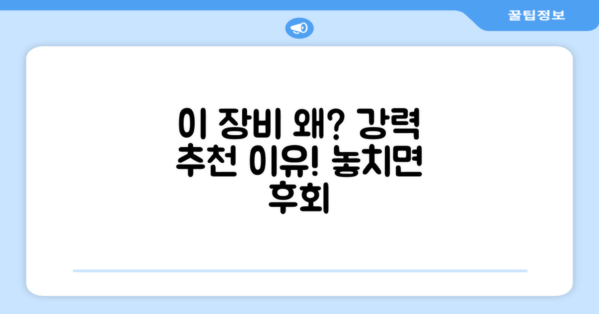 이 장비, 왜 추천하는 걸까?