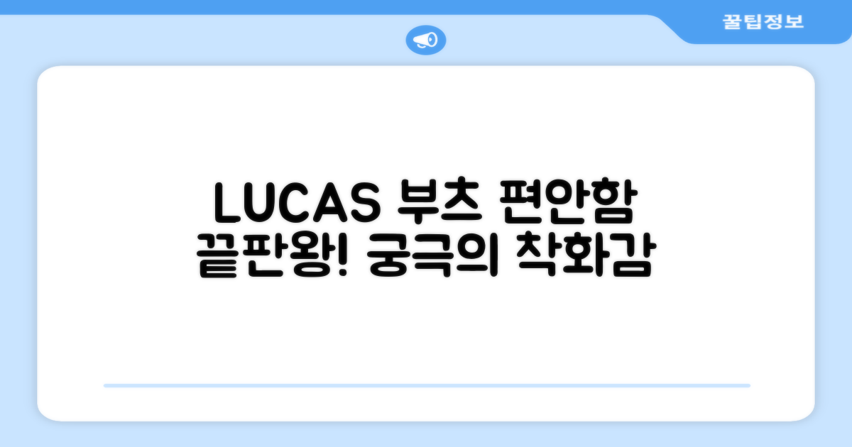 LUCAS 부츠, 착용감은 어떨까?