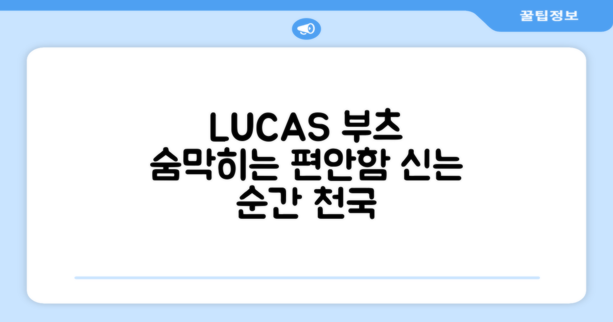 LUCAS 부츠, 편안함의 비밀