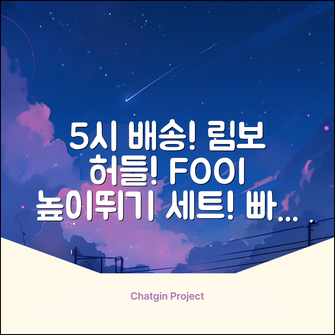 5시건 당일배송 FOOI 휴대용 자유조절 림보 허들 높이뛰기 세트 2종 빠른배송, 1개 추천 리뷰