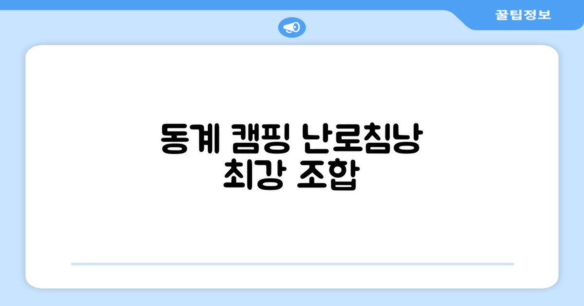 동계 캠핑, 난로와 침낭의 조화