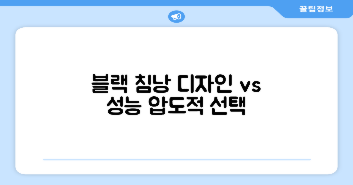 블랙 침낭, 디자인 vs 성능