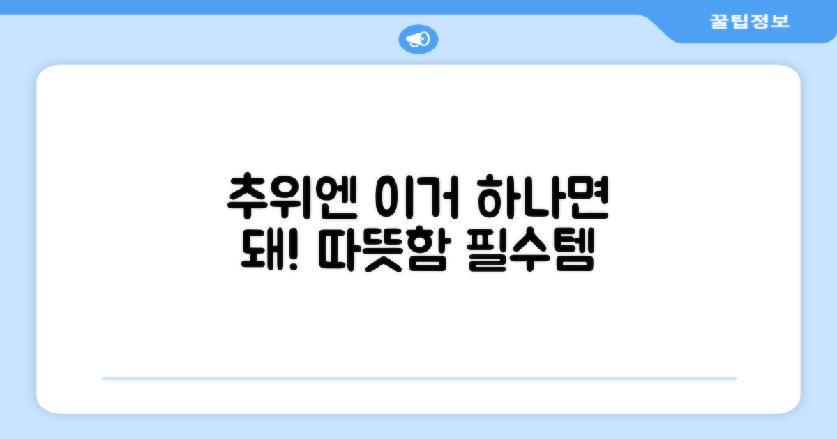 추위 속 따뜻함, 필수 아이템
