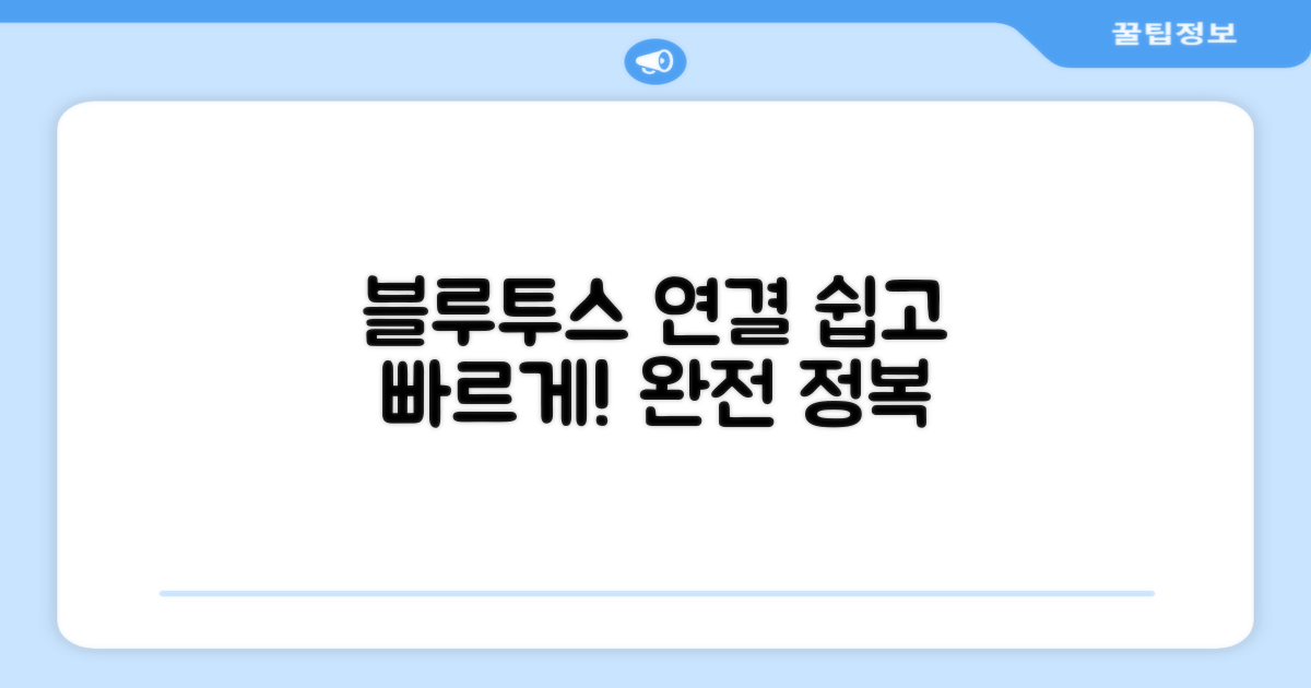 블루투스 연결 배우세요