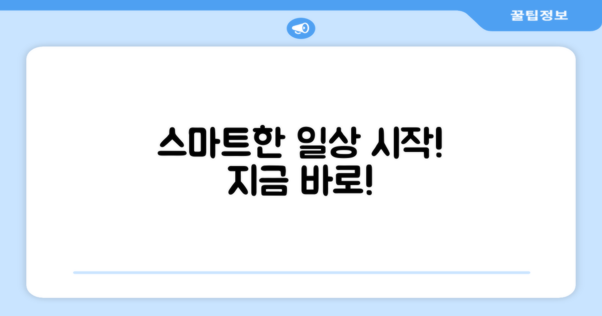 스마트한 일상 시작하세요