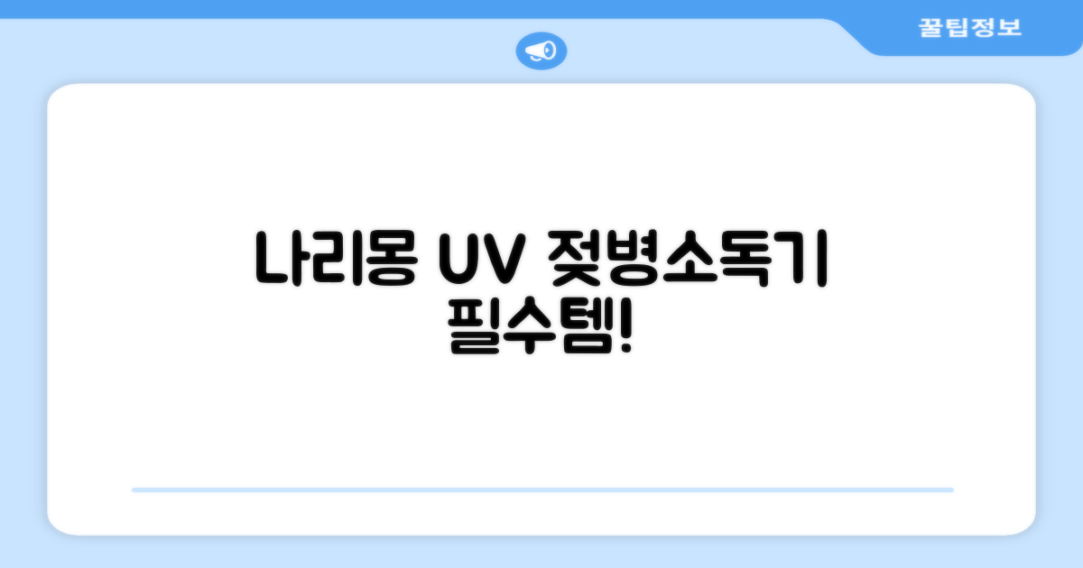 나리몽 UV 젖병소독기 추천 리뷰