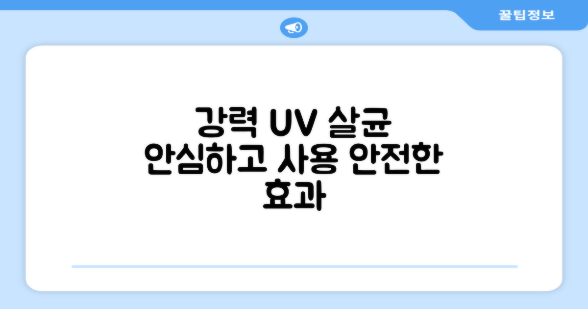 강력한 UV 살균력, 안전하게