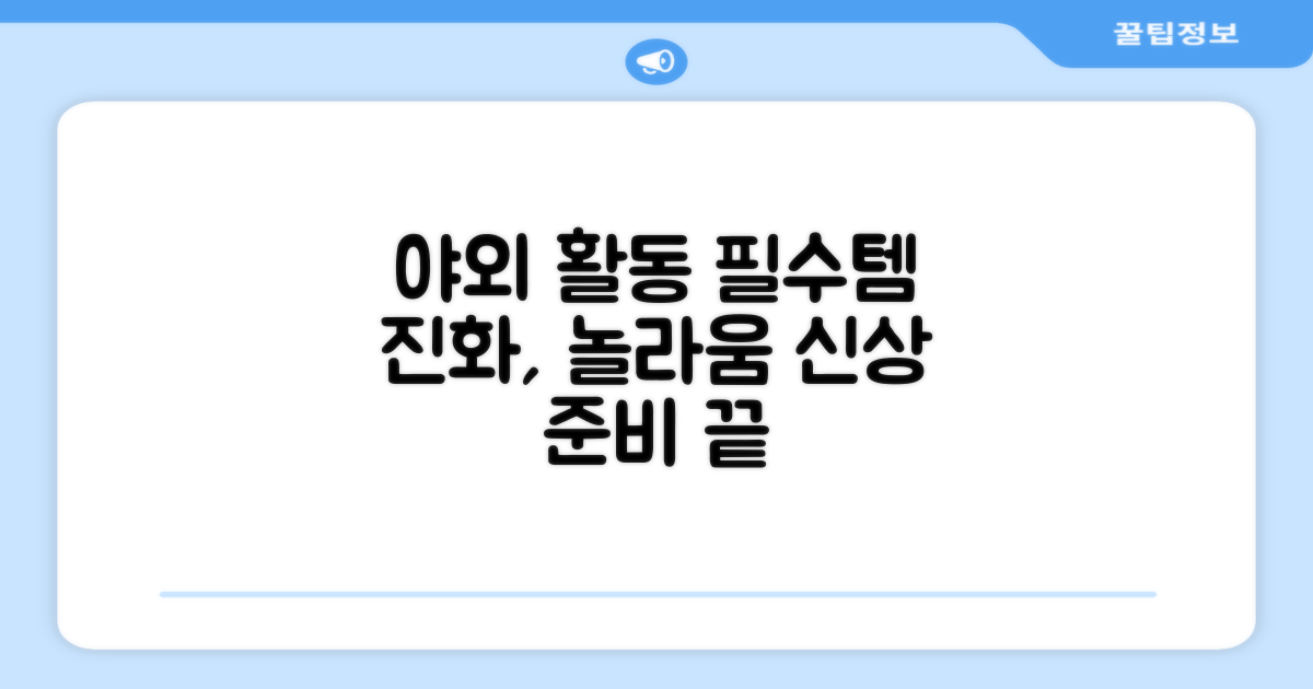 야외 활동 필수템의 진화