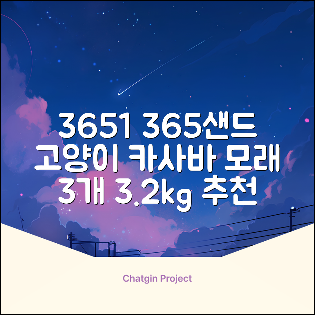 3651 365샌드 고양이 카사바 모래, 3개, 3.2kg 추천 리뷰
