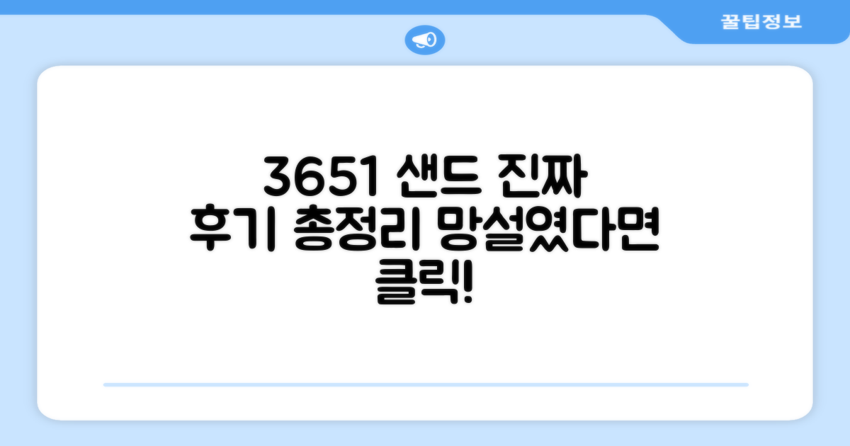 3651 샌드 후기 요약