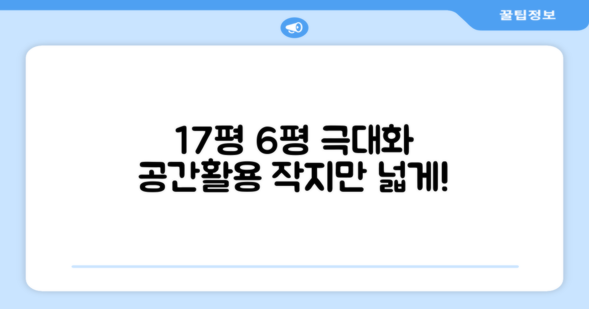 17평+6평, 공간 활용 UP