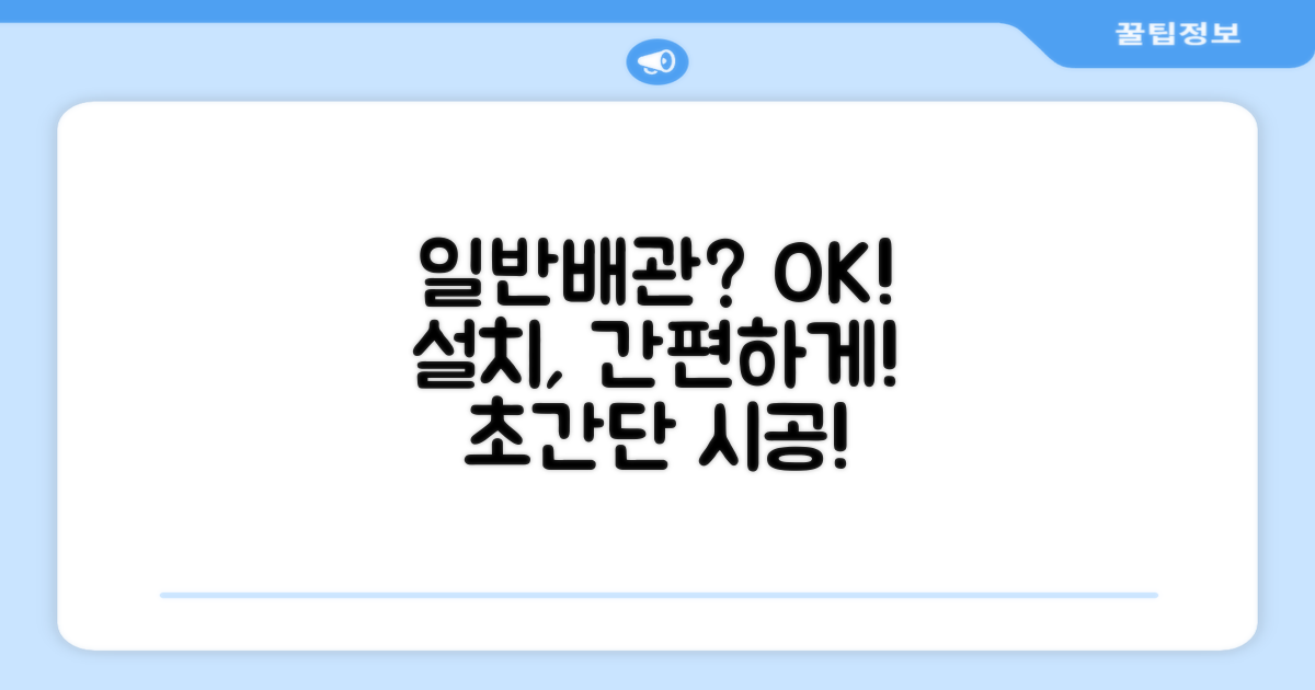 일반배관형, 설치 편의성