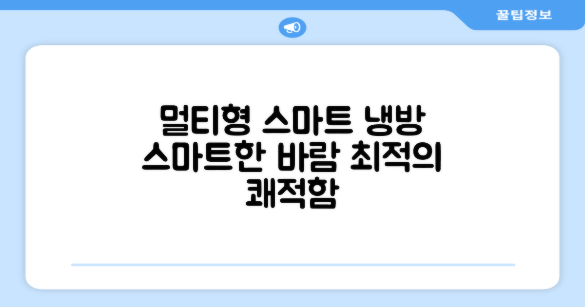 멀티형, 스마트한 냉방