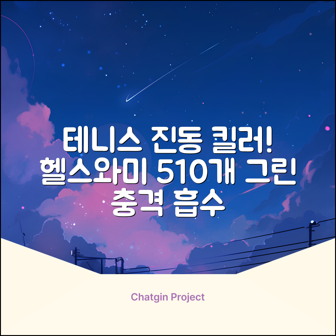 헬스와미 5개 10개몪음 테니스 라켓 진동 방지 댐퍼 고무링 충격 흡수, 10개, 그린 추천 리뷰