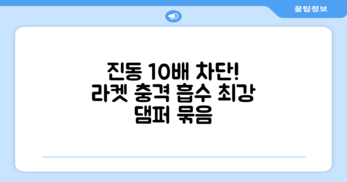 10개 묶음, 라켓 진동 완벽 차단