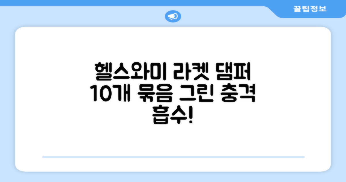 헬스와미 5개 10개 묶음 테니스 라켓 진동 방지 댐퍼 고무링 충격 흡수, 10개, 그린 추천 리뷰