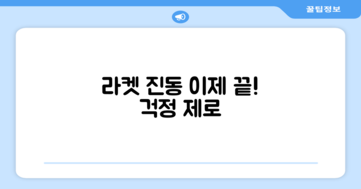 라켓 진동, 이제 걱정 끝!