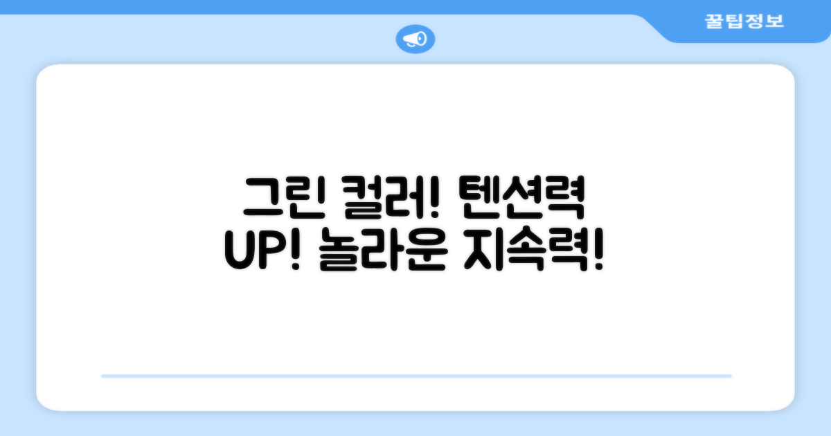 그린 컬러, 텐션 유지력 UP!