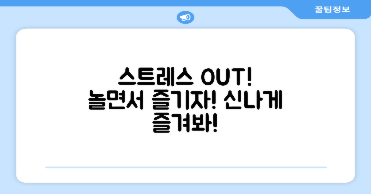 즐거운 놀이, 스트레스 해소!
