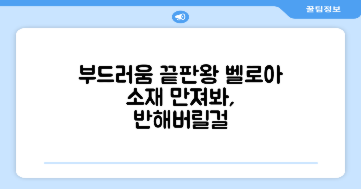 벨로아 소재, 부드러움에 반하다