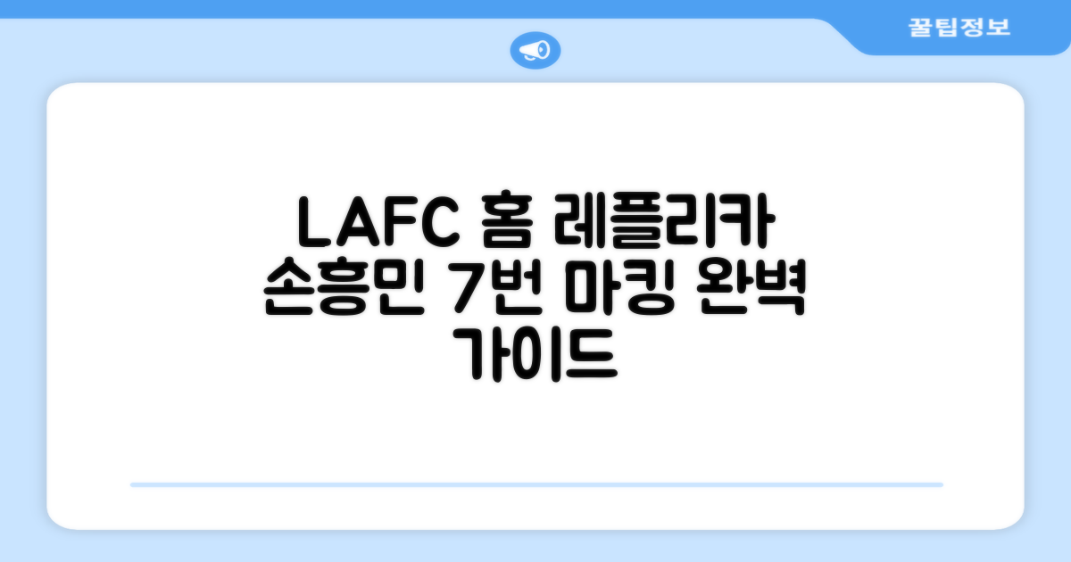 LAFC 홈 레플리카 호환상품 축구유니폼: 7번 손흥민 마킹 완벽 가이드