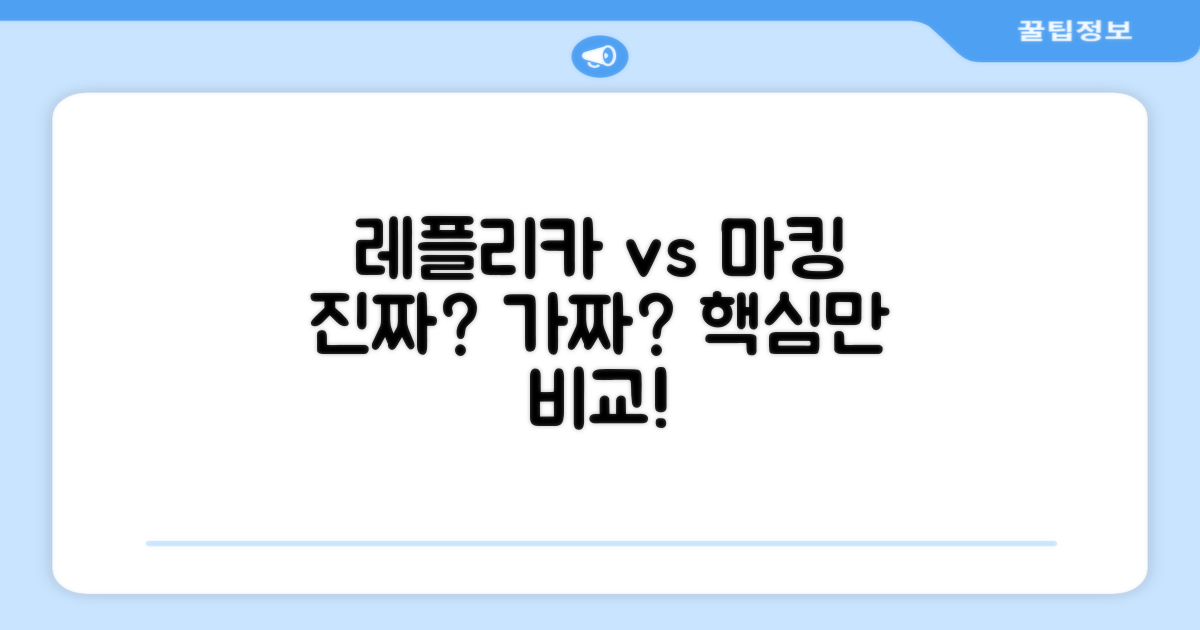 레플리카 vs 마킹 비교