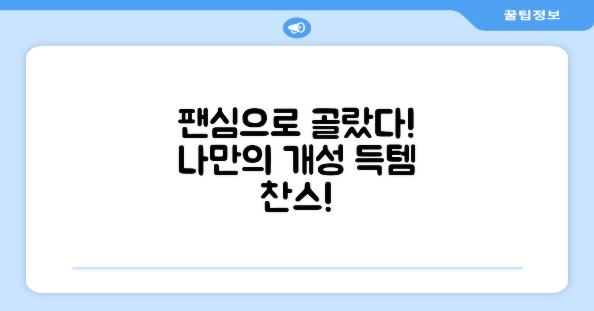 팬심 담은 개성 선택