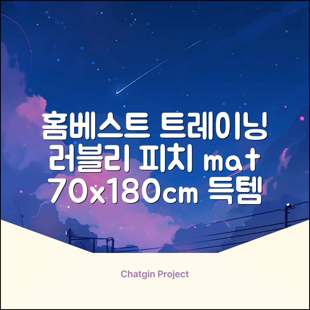홈베스트 트레이닝 매트 70x180x4cm, 러블리_피치 추천 리뷰