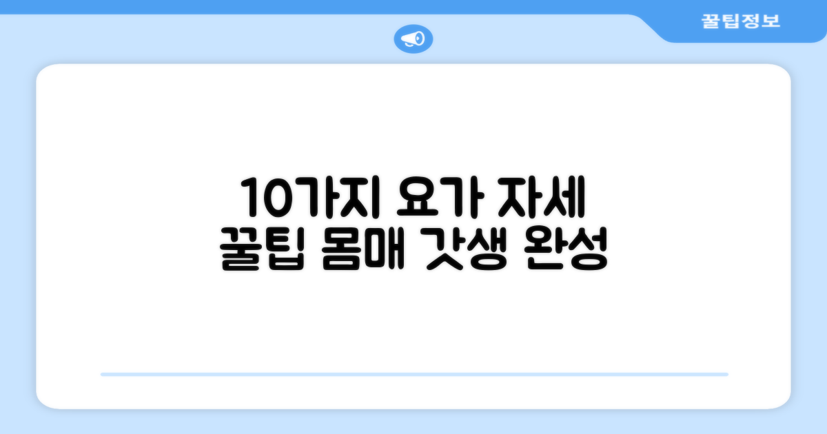 10가지 요가 자세 최적화