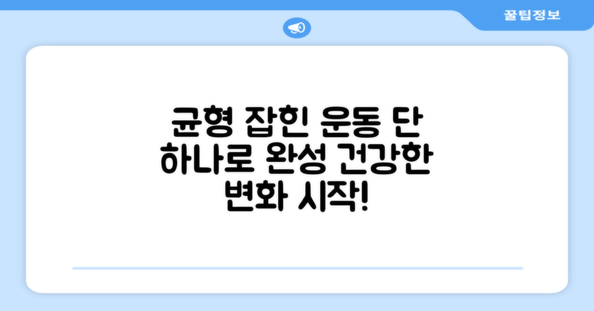1가지 균형 잡힌 운동 효과