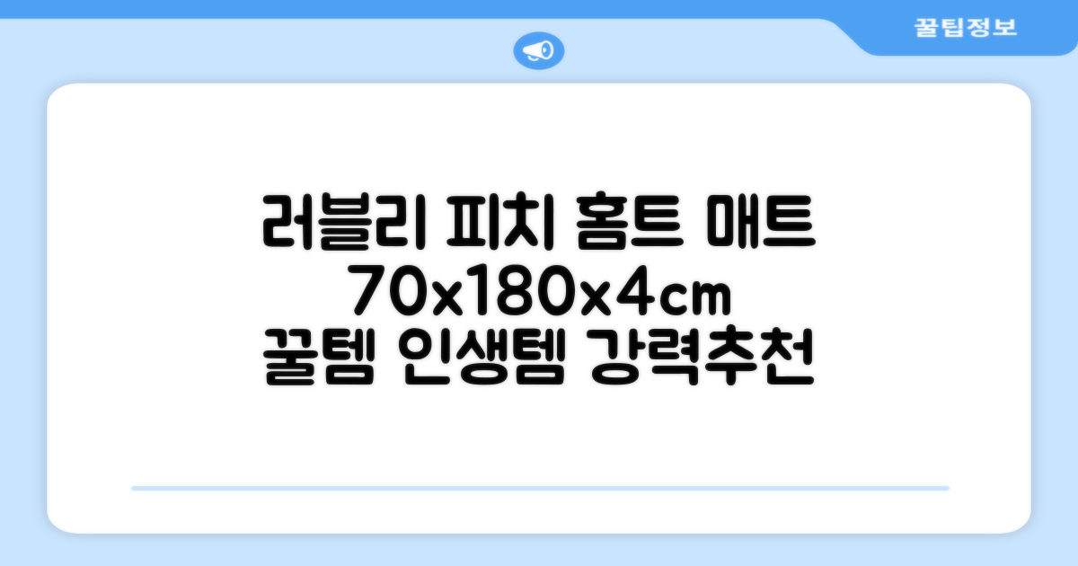 홈베스트 트레이닝 매트 70x180x4cm, 러블리_피치 추천 리뷰
