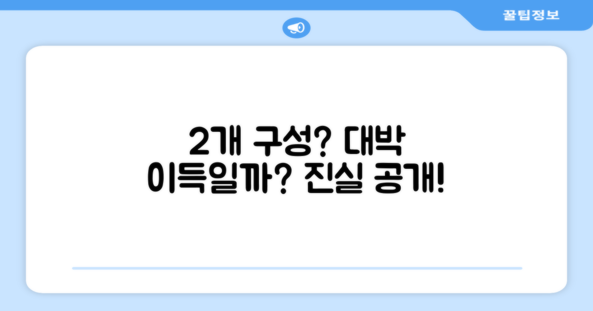 2개 구성, 정말 이득일까요?