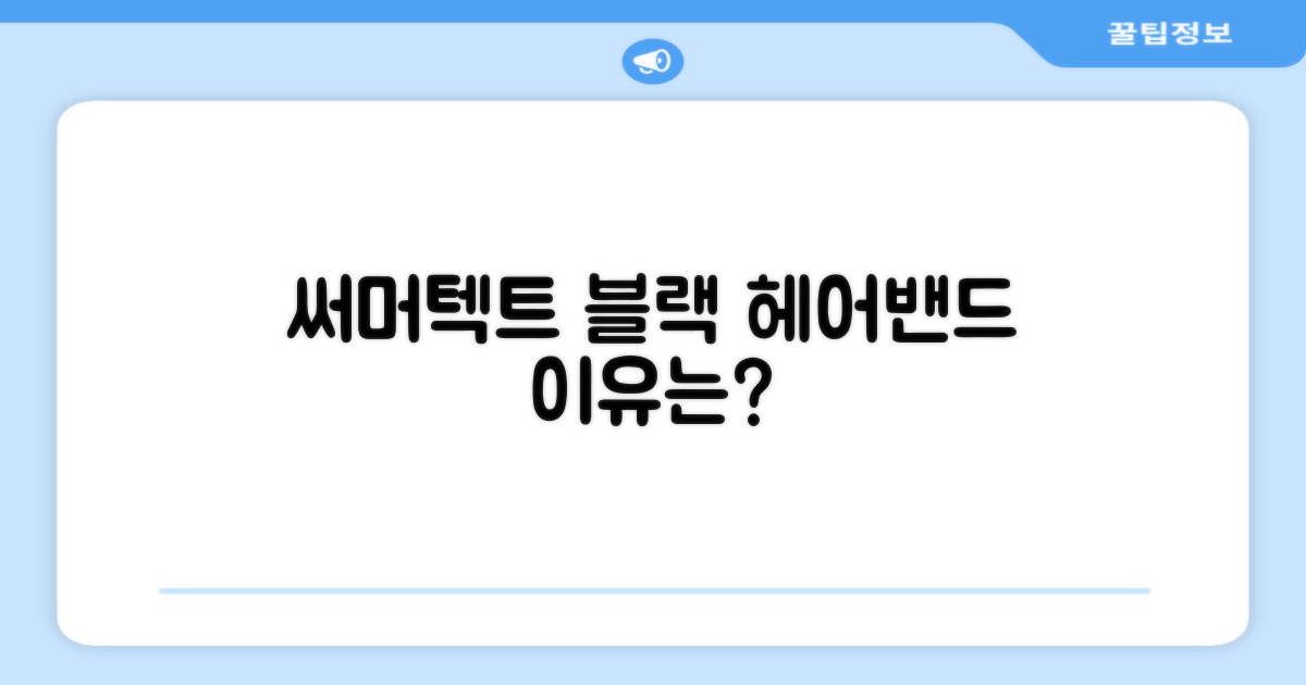 왜 써머텍트 블랙 헤어밴드일까요?