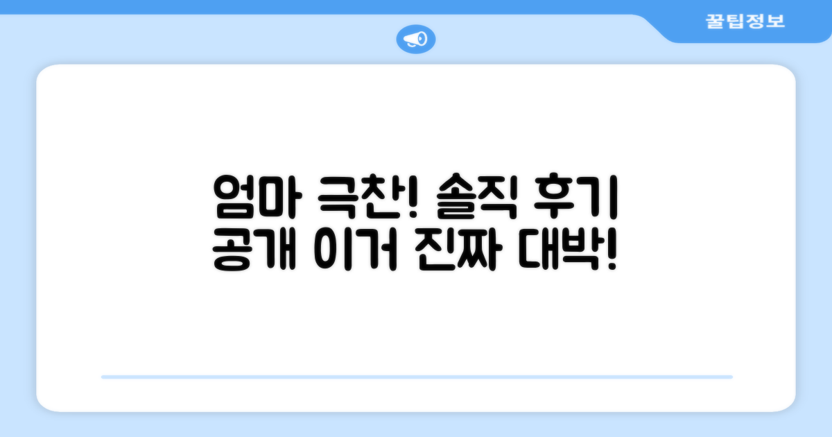 엄마의 극찬, 솔직 후기