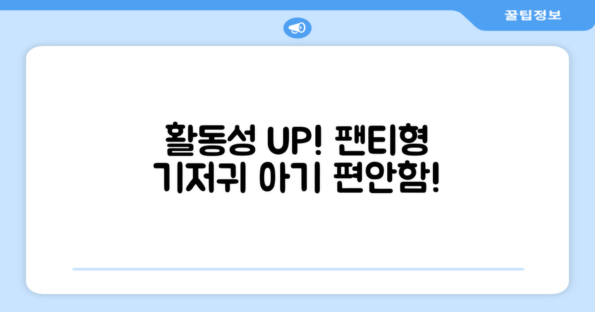 팬티형, 아기 활동성 UP