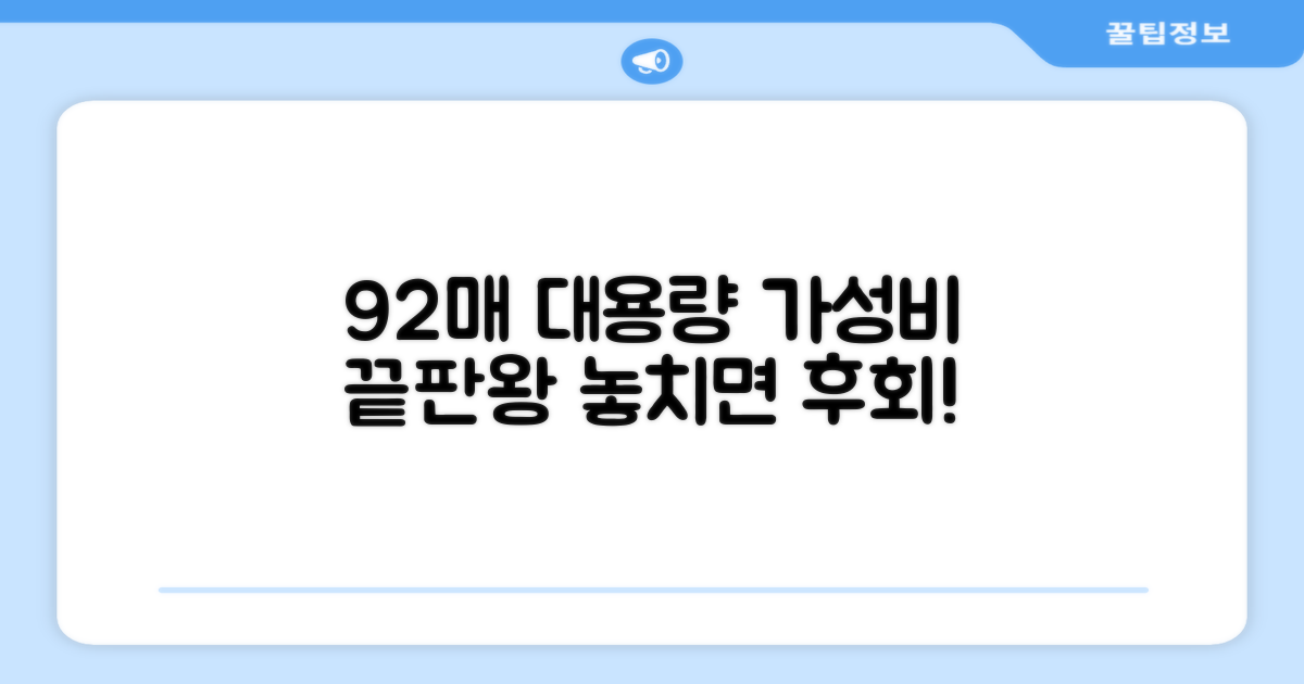 92매 대용량, 경제적 선택