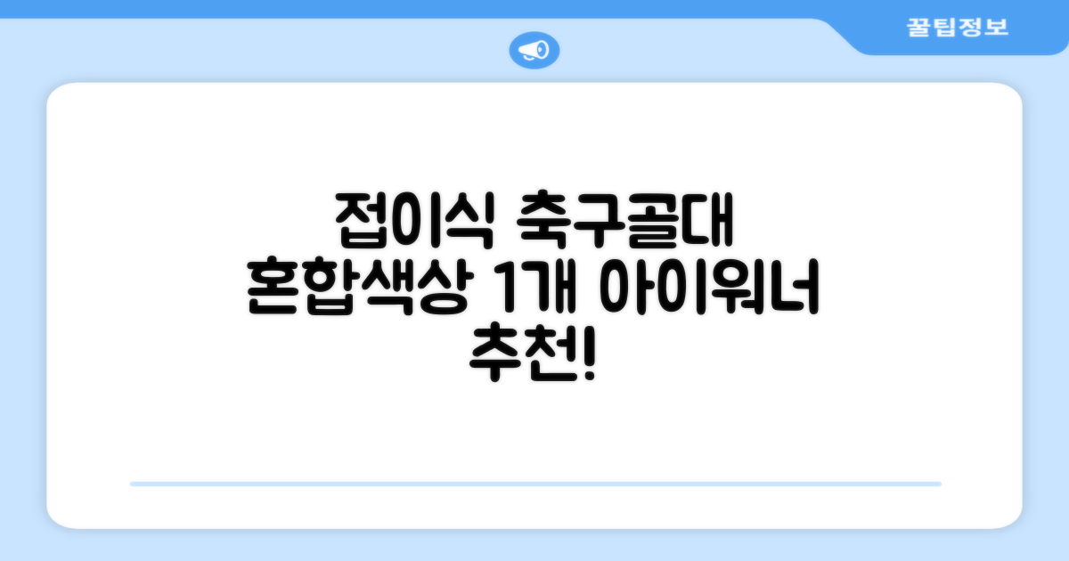 아이워너 접이식 축구골대, 혼합색상, 1개 추천 리뷰