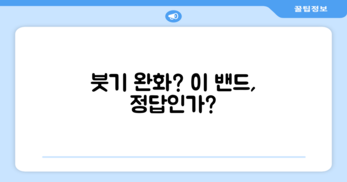 붓기 완화, 이 밴드가 답?