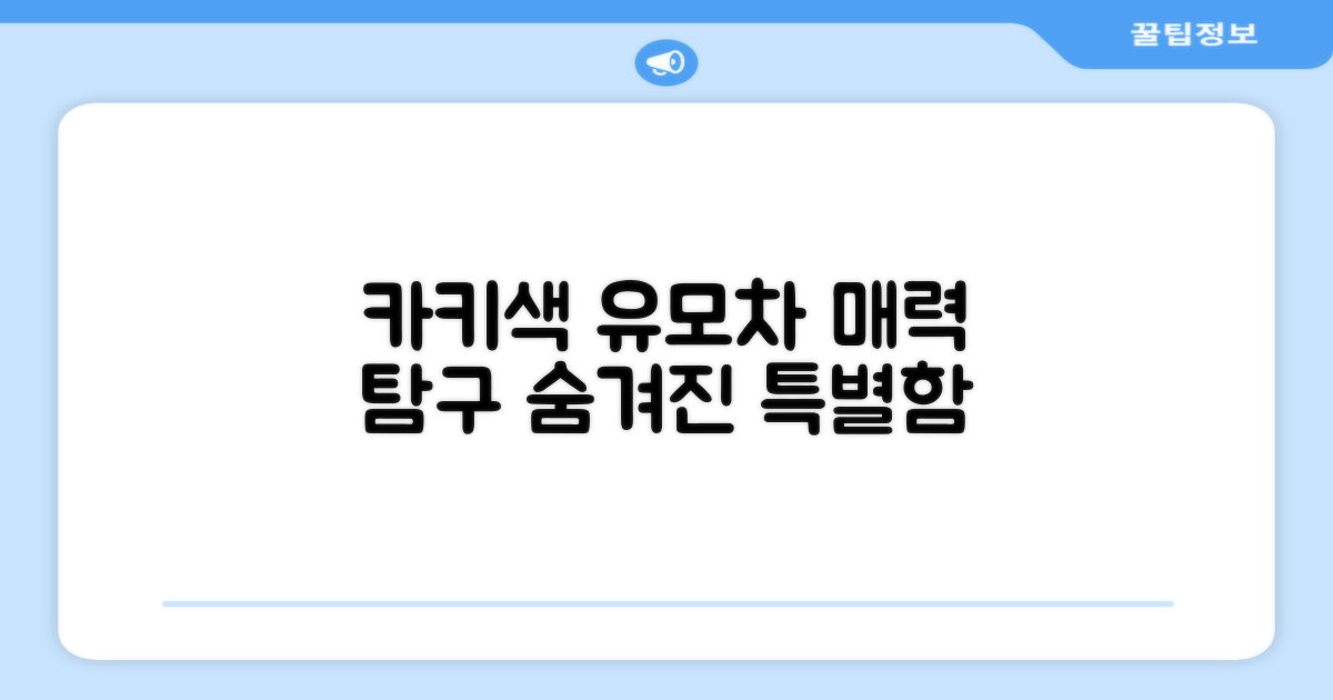 카키색 유모차, 어떤 매력이?